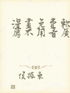 漫画免费软件推荐不用看广告