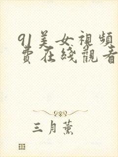 91美女视频免费在线观看