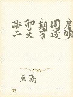 排卵期同房后第二天有透明分泌物