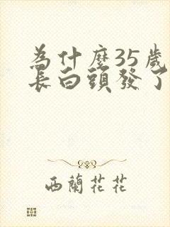 为什么35岁就长白头发了