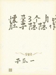 怀孕3个月晚上肚子隐隐作痛封面