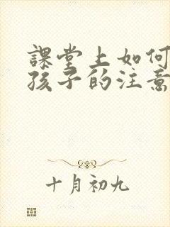 课堂上如何提高孩子的注意力和专注力封面