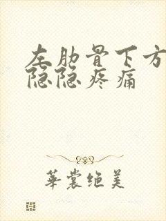 左肋骨下方腹部隐隐疼痛封面