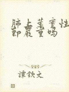 肺上叶实性微结节严重吗