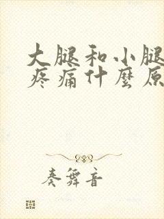 大腿和小腿肌肉疼痛什么原因引起的呢