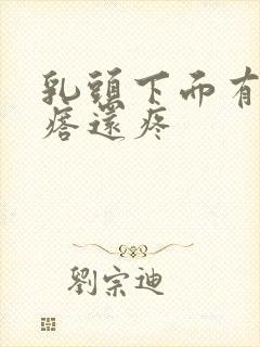 乳头下面有个疙瘩还疼封面