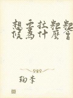 想要拉粑粑的时候为什么会肚子疼