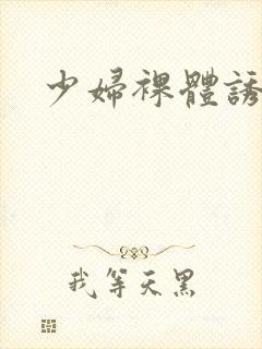 少妇裸体诱惑封面