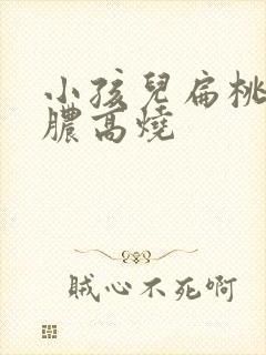 小孩儿扁桃体化脓高烧