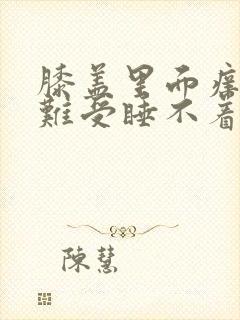 膝盖里面痒痒的难受睡不着觉