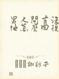 男人问有没有想他怎么回复