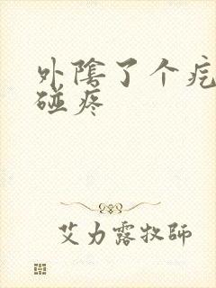 外阴了个疙瘩一碰疼封面