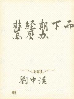 非经期下面流血怎么办