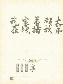 我家弟超大动漫在线播放第一季免费观看