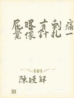 屁眼有刺痛的感觉像针扎一样