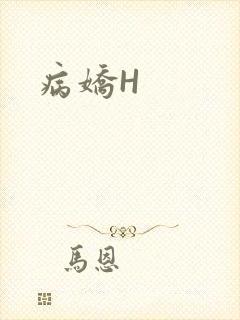 病娇H封面