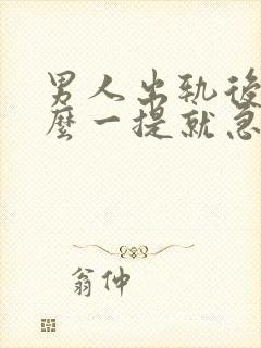 男人出轨后为什么一提就急