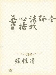 无心法师全集免费播放