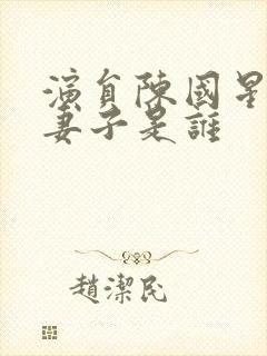 演员陈国星现任妻子是谁