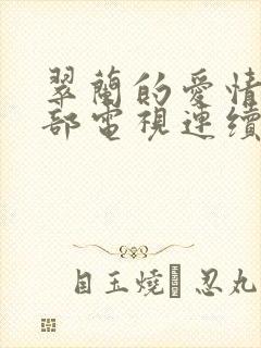 翠兰的爱情第二部电视连续剧播放