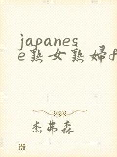 japanese熟女熟妇free