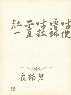 肚子咕噜咕噜 一直拉稀便怎么办