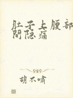 肚子上腹部正中间隐痛