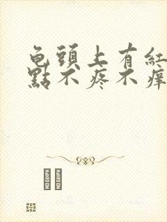 龟头上有红色点点不疼不痒怎么回事