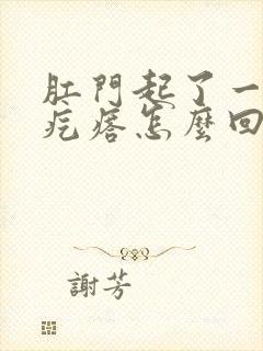 肛门起了一些小疙瘩怎么回事封面