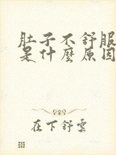 肚子不舒服拉水是什么原因