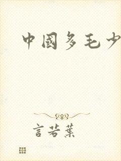 中国多毛少妇