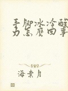 手脚冰冷酸软无力怎么回事