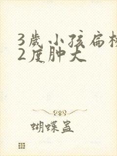 3岁小孩扁桃体2度肿大