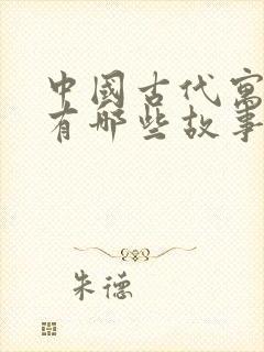 中国古代寓言里有哪些故事