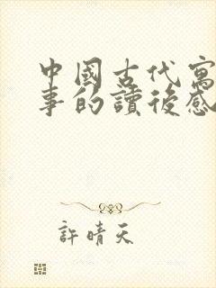 中国古代寓言故事的读后感100字