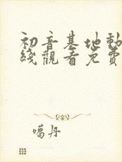 初音基地动漫在线观看免费播放