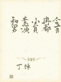 和李小冉合作的男演员都有谁