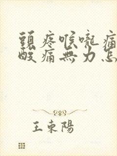 头疼喉咙痛浑身酸痛无力怎么办