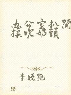 办公室扒开奶罩揉吮奶头