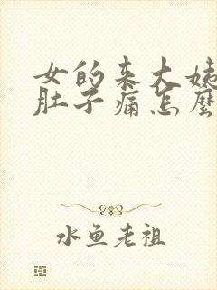 女的来大姨妈了肚子痛怎么办