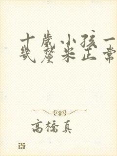 十岁小孩一年长几厘米正常