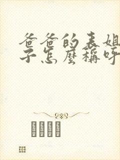 爸爸的表姐的儿子怎么称呼