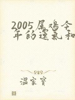 2005属鸡今年的运气和财运怎么样呀女生封面