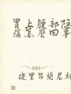 胃上腹部隐隐作痛怎么回事