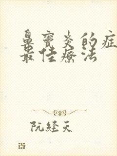 鼻窦炎的症状和最佳疗法