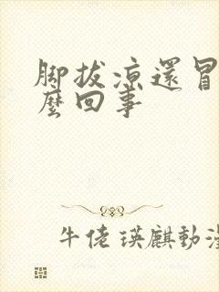 脚拔凉还冒汗怎么回事