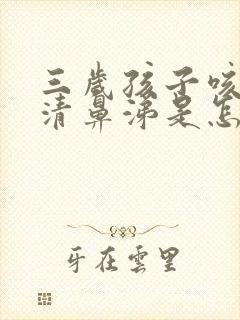 三岁孩子咳嗽流清鼻涕是怎么回事