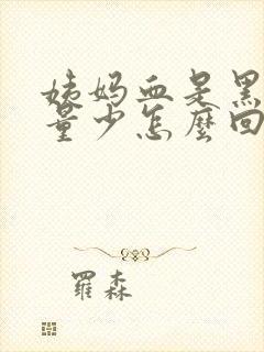 姨妈血是黑褐色量少怎么回事