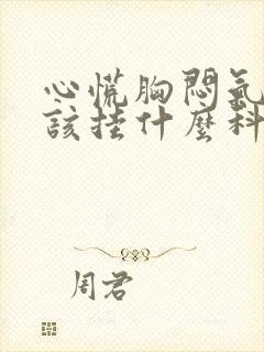 心慌胸闷气短应该挂什么科