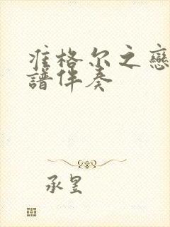 准格尔之恋动态谱伴奏